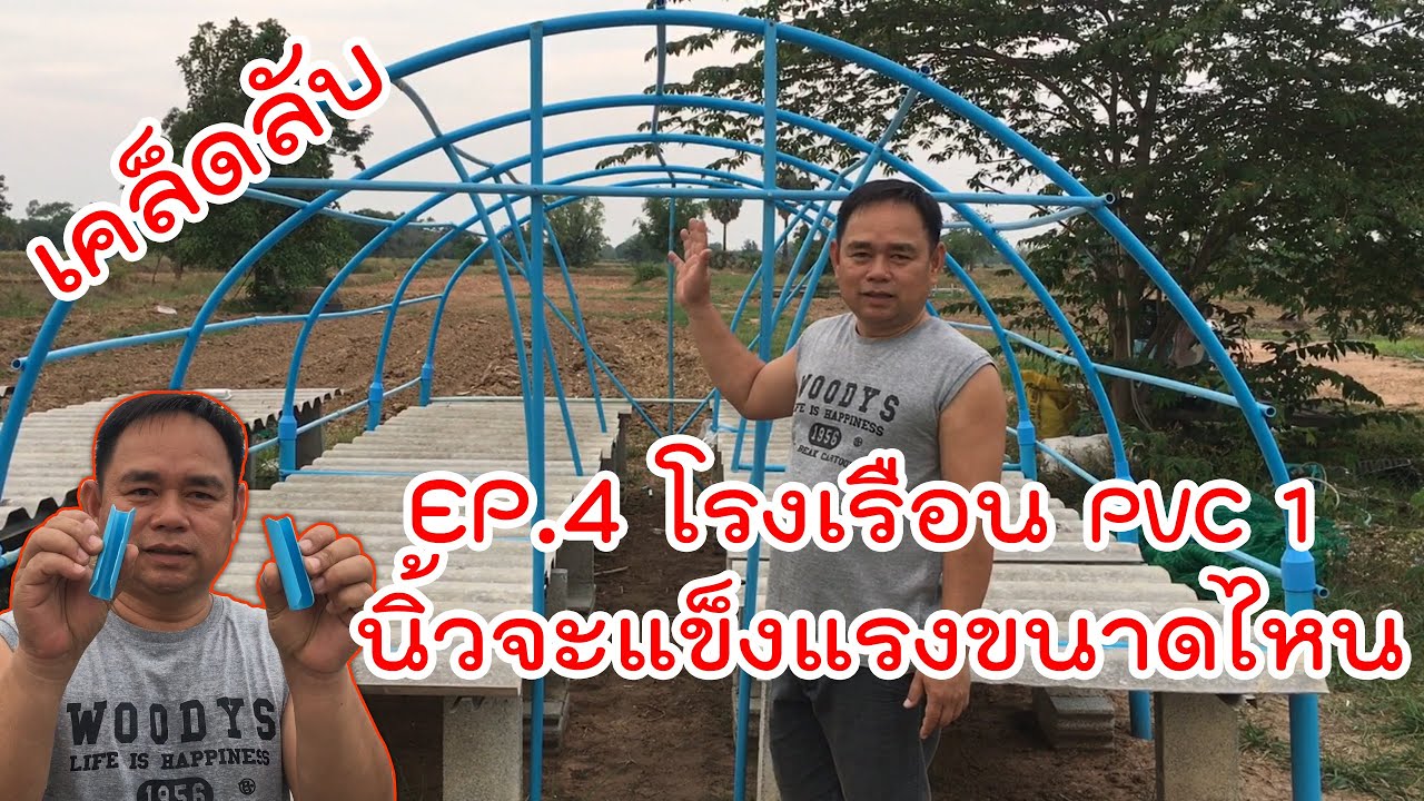 EP.4 โครงหลังคาโรงเรือนขนาด 1 นิ้ว แข็งแรงขนาดไหน ต้องดู vegetable greenhouse diy