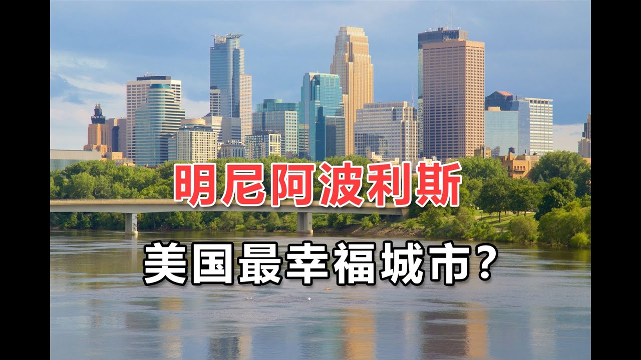 云游千湖之城：明尼阿波斯利