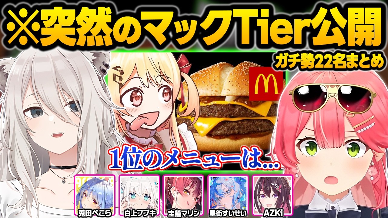 マックに憑りつかれた結果...予想外すぎるTierを公開したり爆食をかますホロメン達ｗ面白まとめ【さくらみこ/星街すいせい/獅白ぼたん/兎田ぺこら/宝鐘マリン/白上フブキ/ホロライブ/切り抜き】
