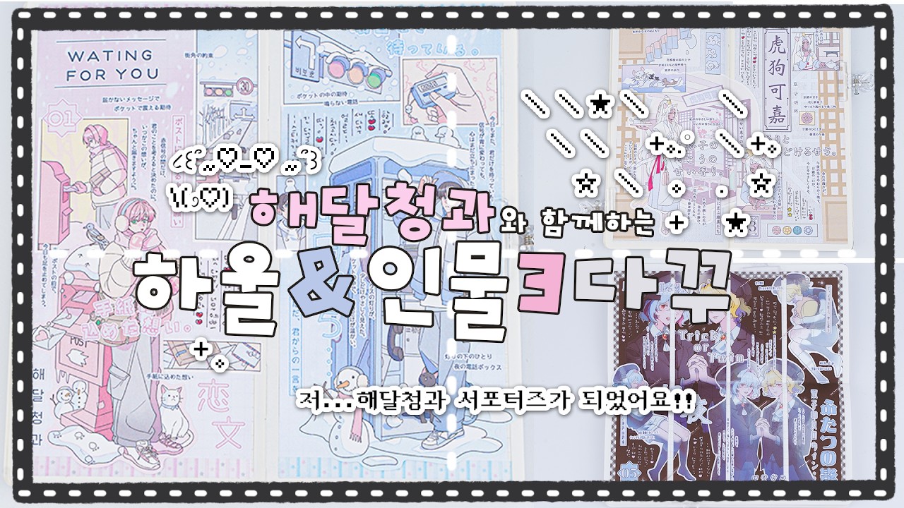 ☀️°˖𓍢ִ໋🌙✧°.🍒⋆₊🍑˚ - 해달청과 - 서포터즈가 되었어요!! 하울하고 인물다꾸 3개 모음𝄞𓂃 ࣪˖ ִֶָ 𓈈⭒♬ ﾟ.