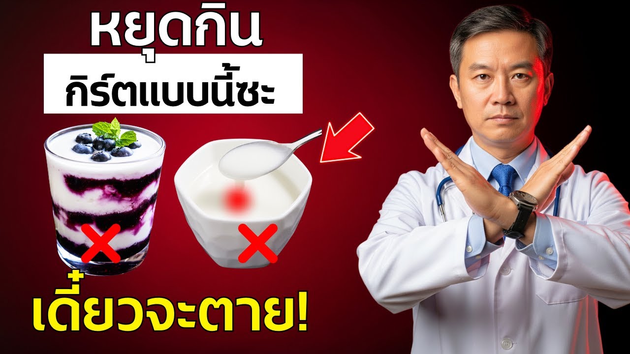 กินโยเกิร์ต? เลี่ยง 6 ข้อผิดพลาดอันตรายที่ผู้สูงอายุต้องรู้! | สุขภาพผู้สูงอายุ