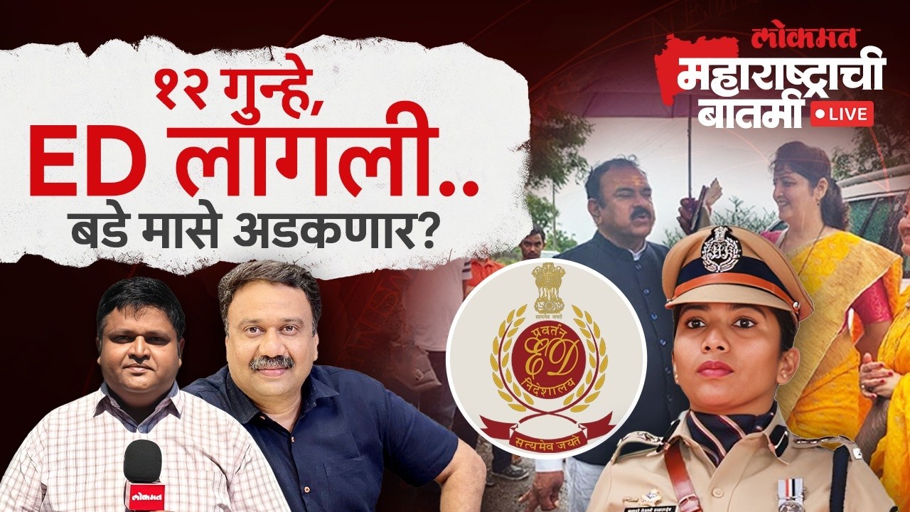 महाराष्ट्राची बातमी Live: EDच्या तपासात खरातच्या प्रमोटर्सचं काळ्या पैशाचं रॅकेट उघड होणार?