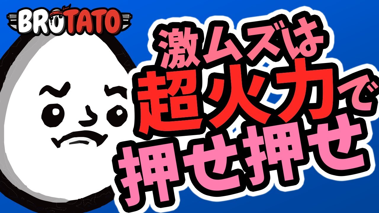 【BROTATO】ジャック攻略 超火力特化でスノーボール【攻略】