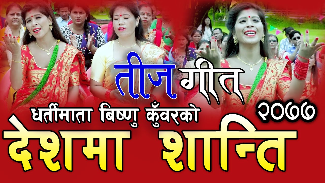धर्ति माता बिष्णु कुँवरको तीज गित 