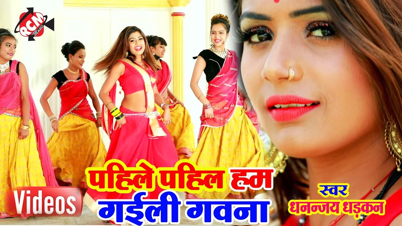 धन्नजय धड़कन का 2019 का नया फुल रोमांटिक वीडियो ||पहिले पहिल हम गईली हम गवना ||