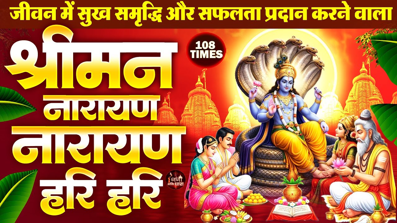आज श्रीमन नारायण नारायण हरि हरि जो भी सुनेगा मनोकामनायें पूरी होंगी - Shreeman Narayan Narayan