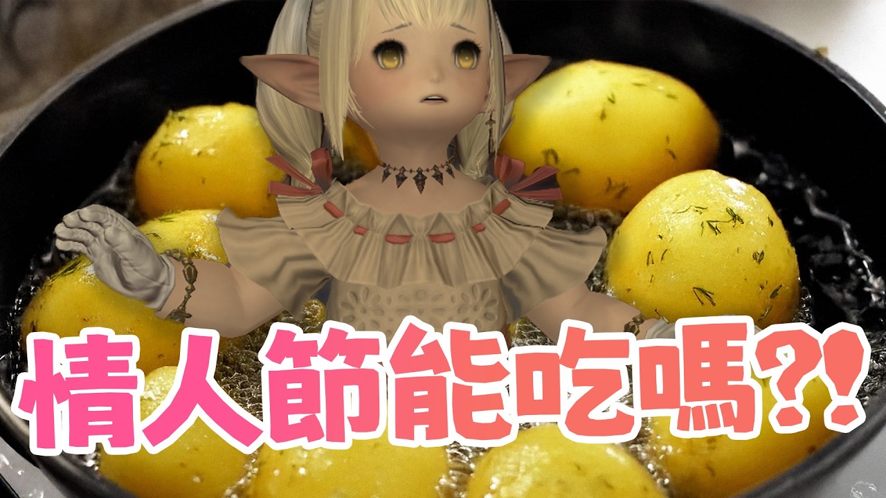 【 FF14 】情人節練坦~坦住所有情侶 !!〖鴨鴨伊比．AhiruIbi 〗