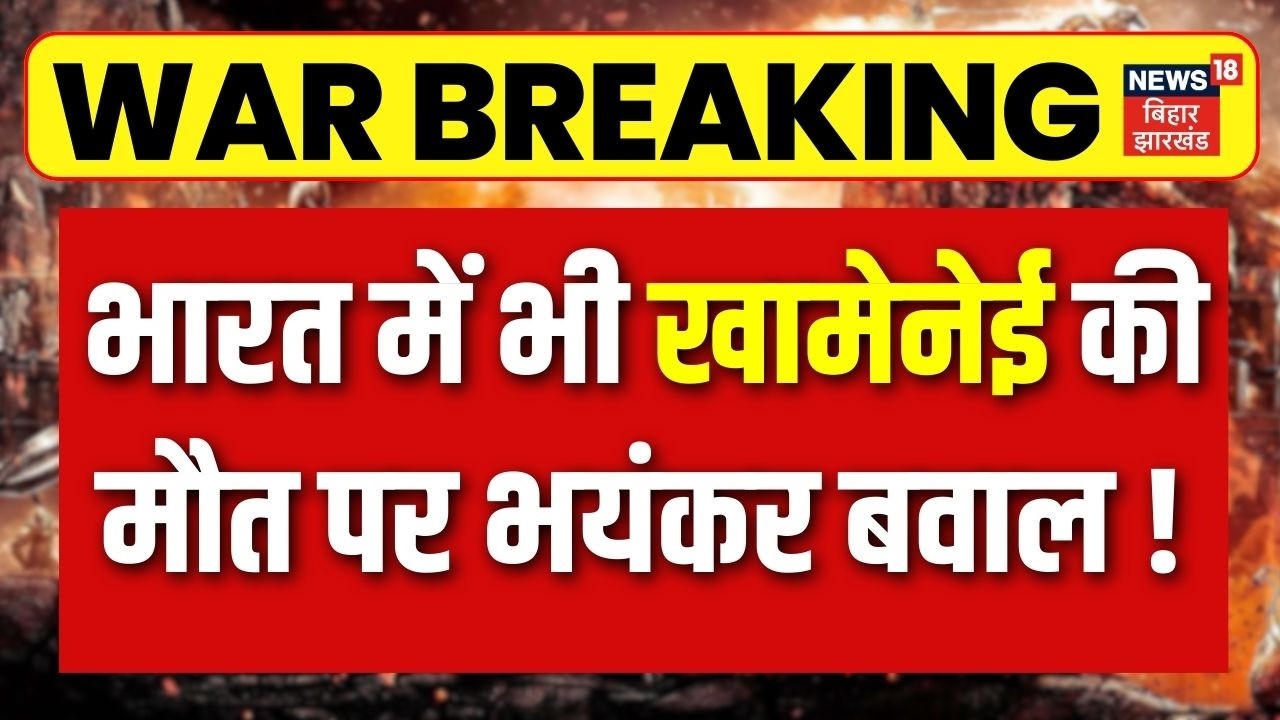 Iran Israel War Update : India में भी !Khamenei की मौत पर भयंकर बवाल ! | America | Trump | Netanyahu