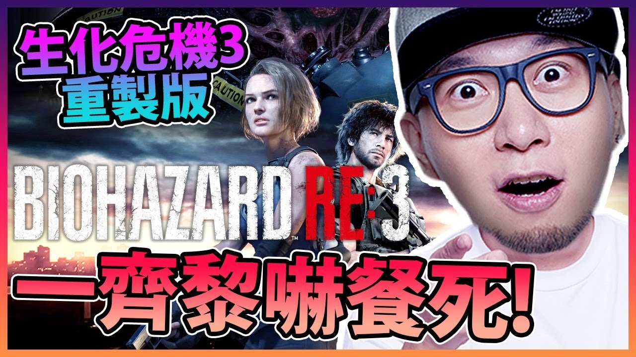 【生化危機3重製版】一夜爆機Part【1】！步法靈活的Jill！《Biohazard RE:3》📆 2020-4-2