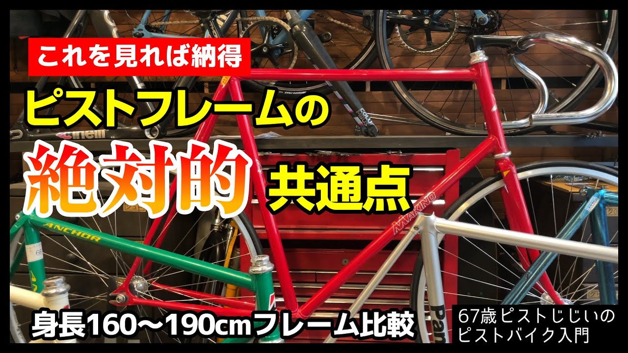【比較検証 ピストの絶対的な特徴に納得】フレームの特徴をロードバイクとも比較してみたぞ|ピストバイクのカスタム