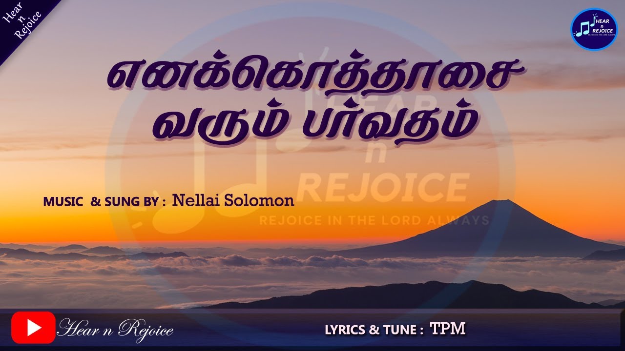 எனக்கொத்தாசை வரும் பர்வதம்  | Enakothaasai varum parvadham