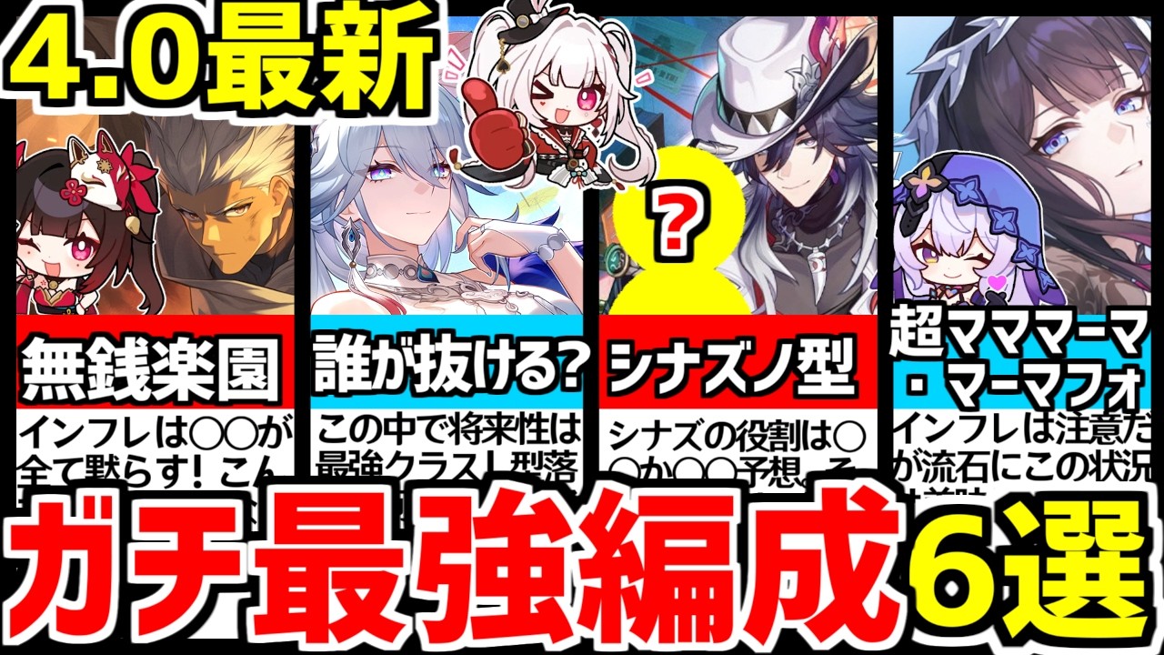 【崩壊スターレイル】4.0最新！スルーして大丈夫？新規でも完全無課金編成！ガチ最強編成6選！【崩スタ/スタレ/爻光(コウコウ)/火花/シナズ/花火/セイレンス/ブラックスワン】