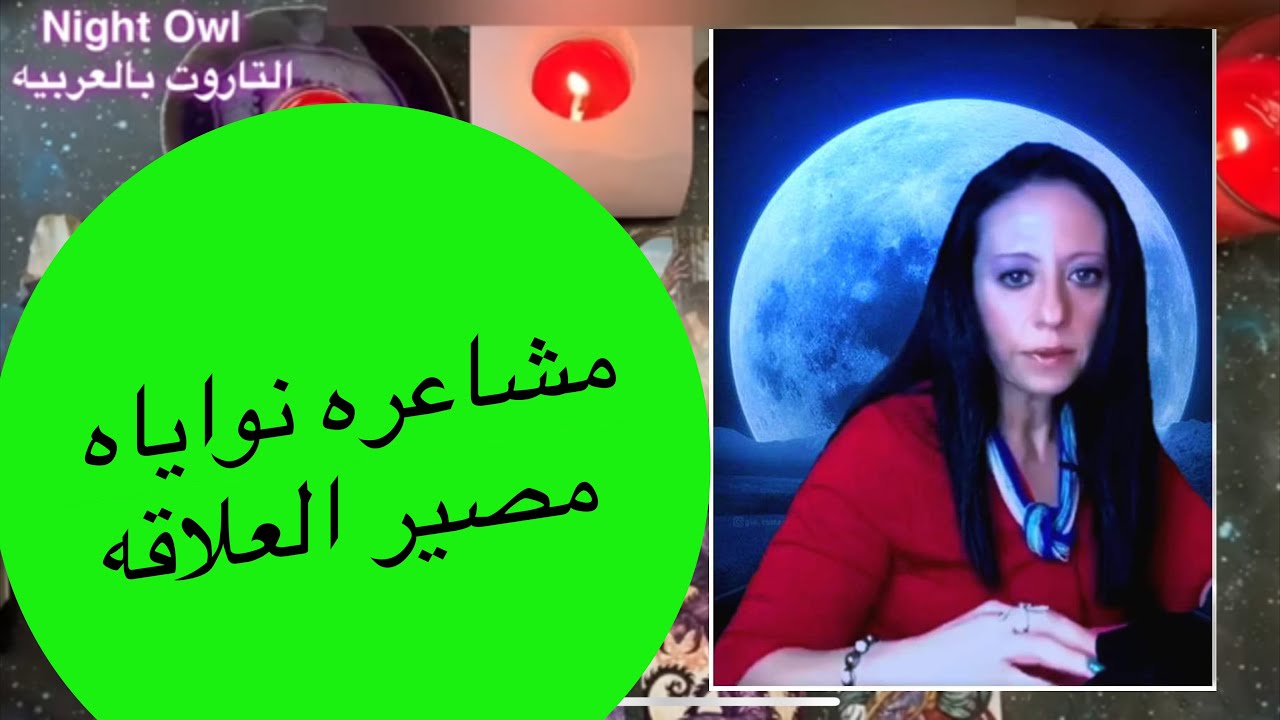 مشاعره و نواياه و مصير العلاقه 😀 إختار كارت تاروت مصير العلاقه #الكراش #علاقه_الإنترنت #الحبييب