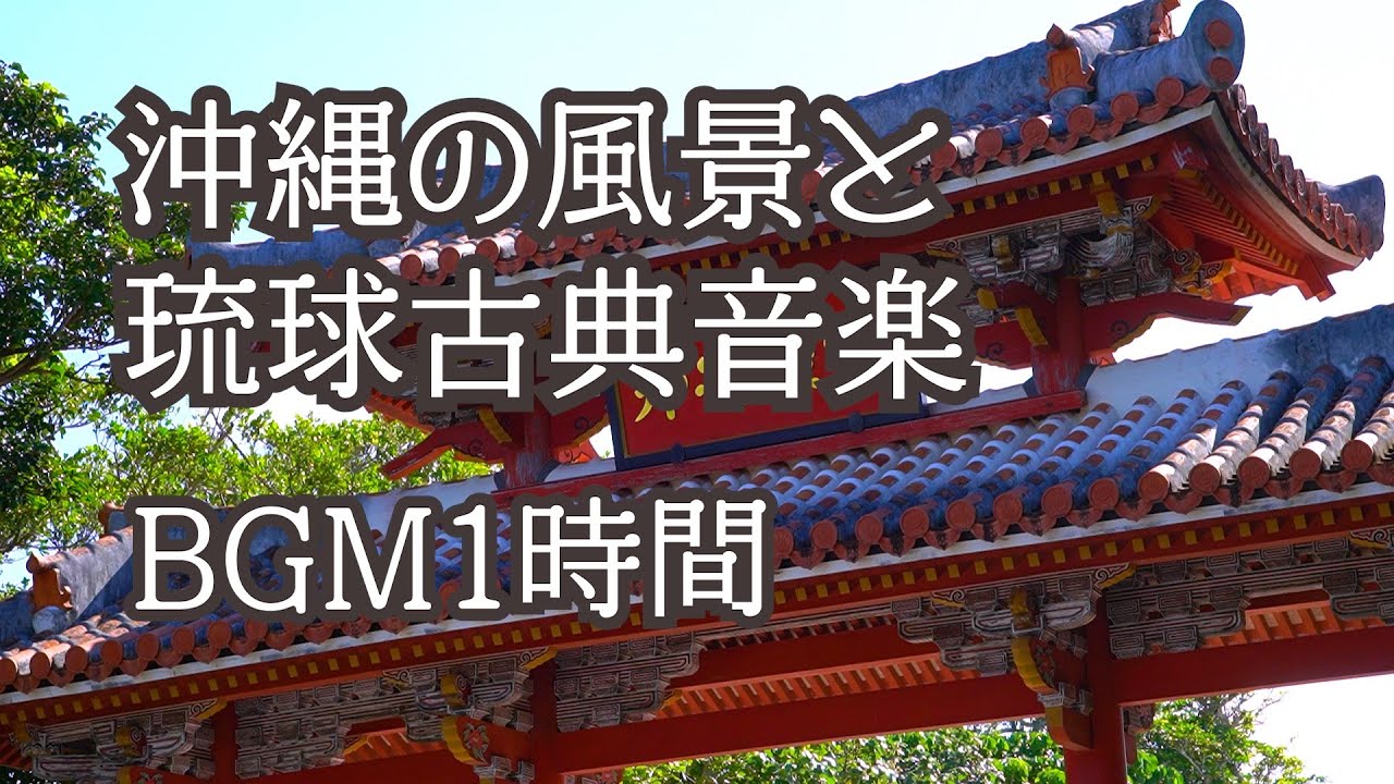 【BGM】沖縄の風景と琉球古典音楽【1時間】