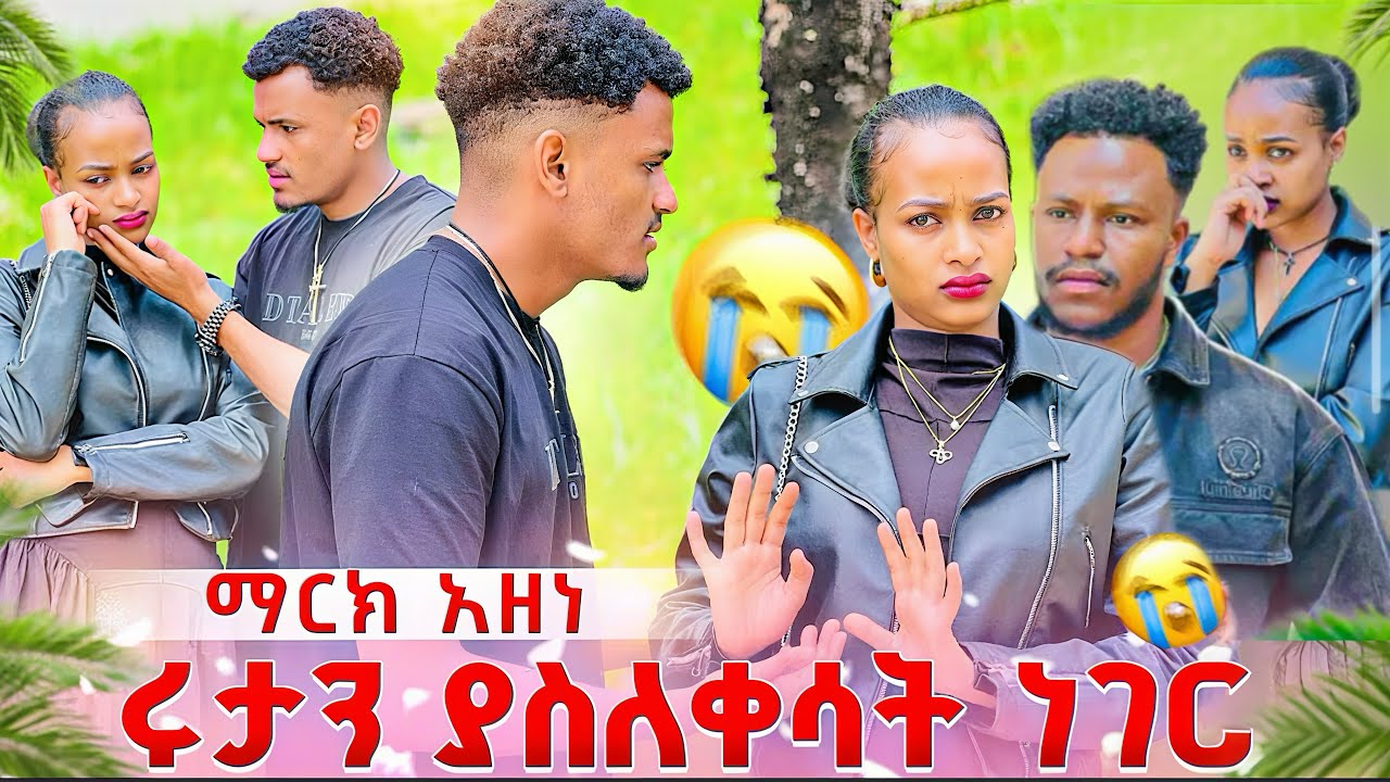 ሩታ አለቀሰች በተፈጠረው ነገር ማርክ በጣም አዘነ😭@abgrace7318 @Rutagrace_r @Official_hermitube @Haymitube01 