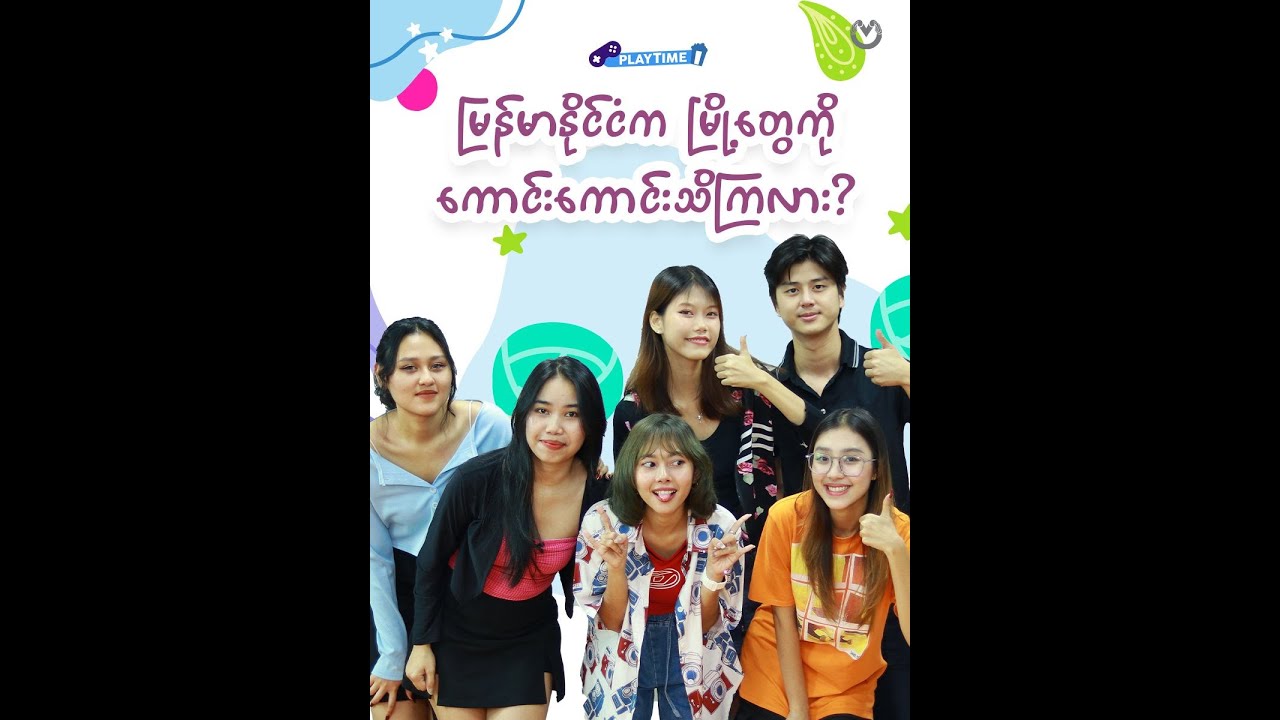 မြန်မာနိုင်ငံက မြို့တွေကို ကောင်းကောင်းသိကြလား?