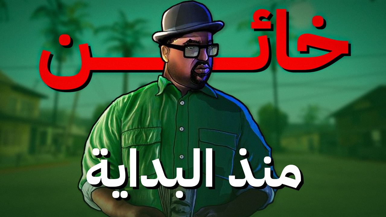 ادلة تؤكد خيانة بيج سموك منذ البداية GTA San Andreas