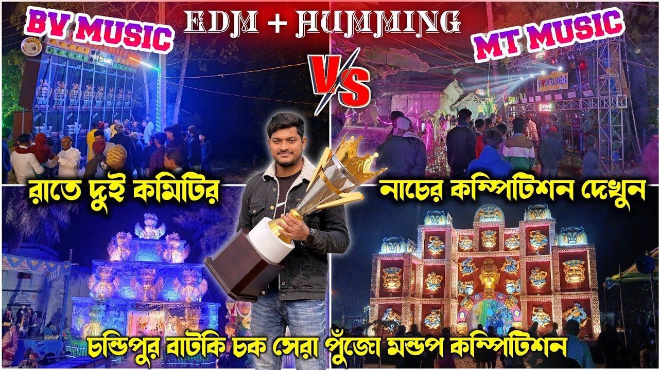 MT music🔥vs Bv music🔥edm+HUMMING public dance compitison😱রাতে দুই কমিটির নাচের কম্পিটিশন বাটকি চক 