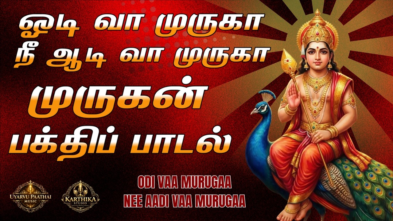 ஓடி வா முருகா | நீ ஆடி வா முருகா | Murugan Devotional Song | Uyarvu Paathai Music