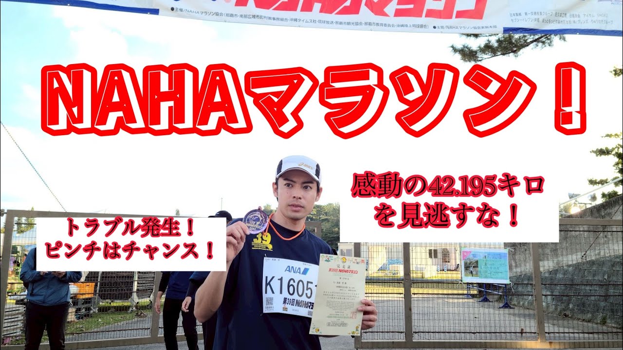 NAHAマラソンを完走してみた