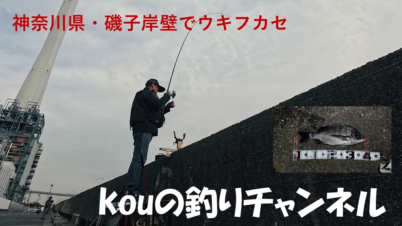 vol.073　神奈川県横浜市石後岸壁でフカセ釣りをやって来ました。
