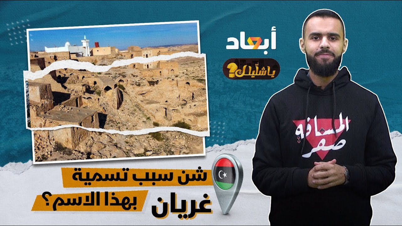ليش سُمّيت غريان بهذا الاسم؟ يا شليلك مع جوهر علي