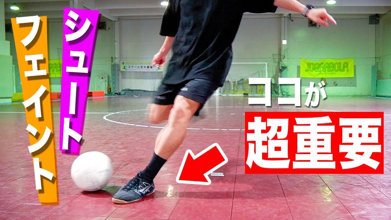 【ゴールチャンス激増】コンパクトシュート＆最強キックフェイントの極意