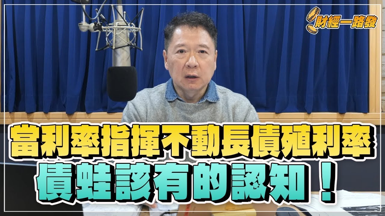 '26.01.02【豐富│財經一路發】當利率指揮不動長債殖利率 債蛙該有的認知！