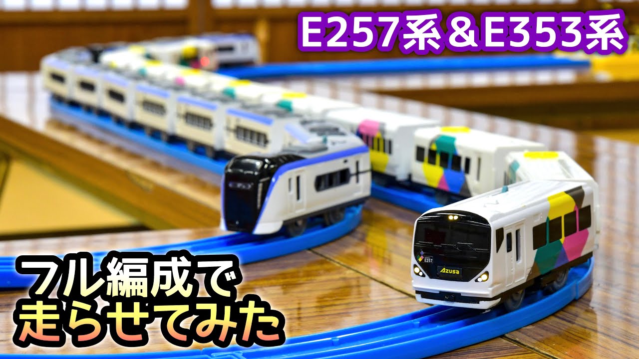 [プラレール]特急あずさ フル編成で走らせてみた