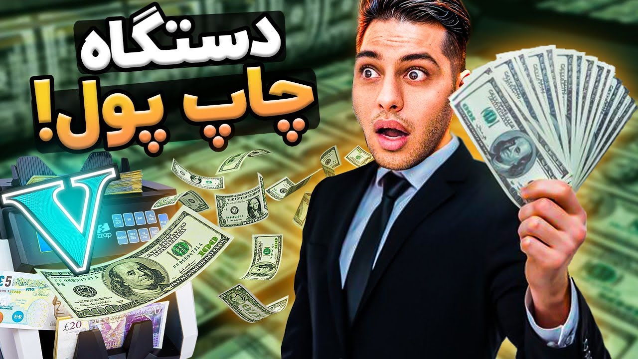 جی تی ای اما دستگاه چاپ پول دزدیدم و بینهایت پول چاپ کردم🤑💵