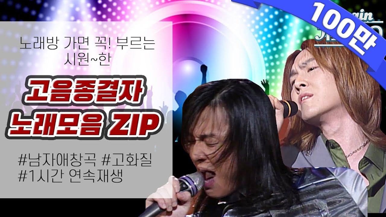 [#again_playlist] 남자들이 노래방 가면 꼭 부르는 고음종결자 노래모음ZIP | KBS 방송