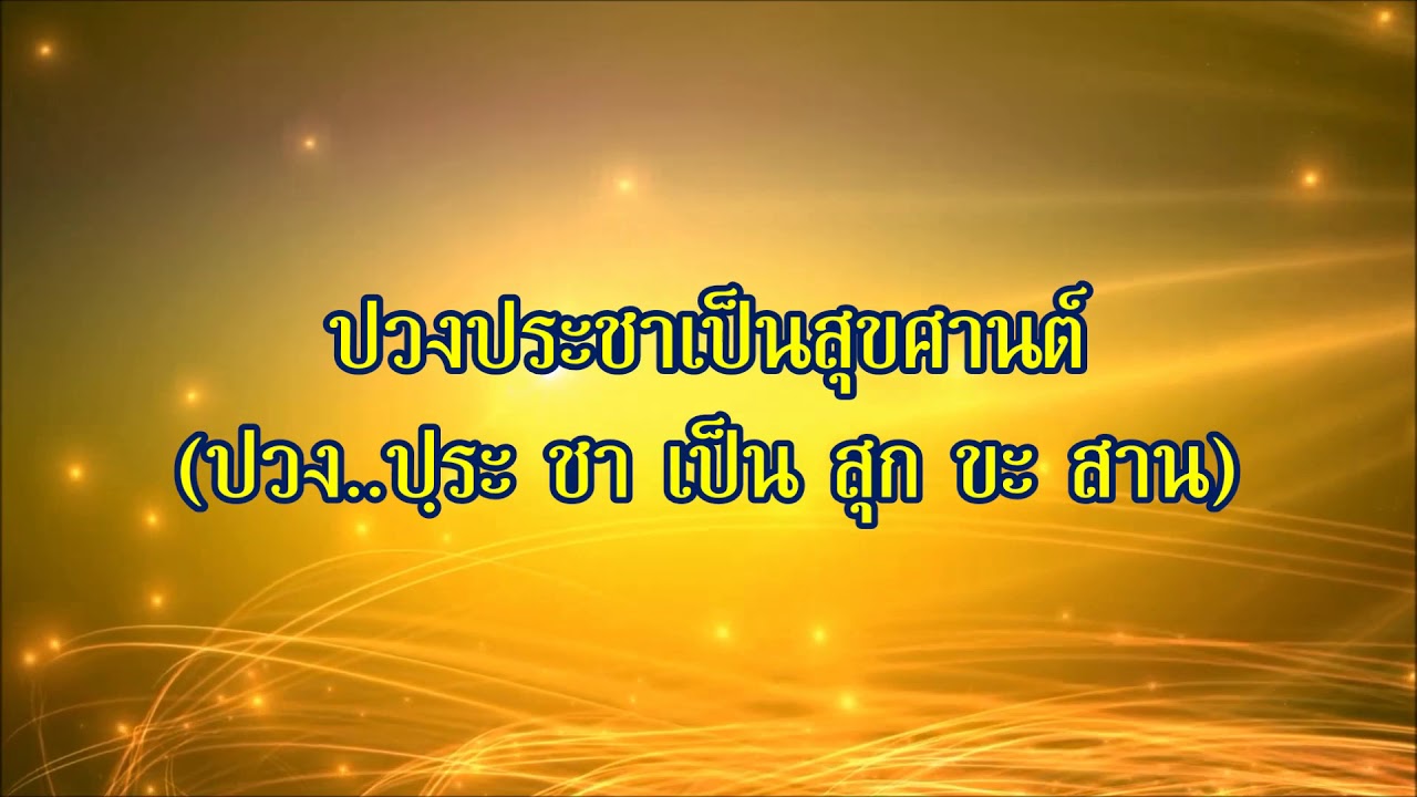 เพลงสรรเสริญพระบารมี (ฉบับฝึดหัดร้อง)