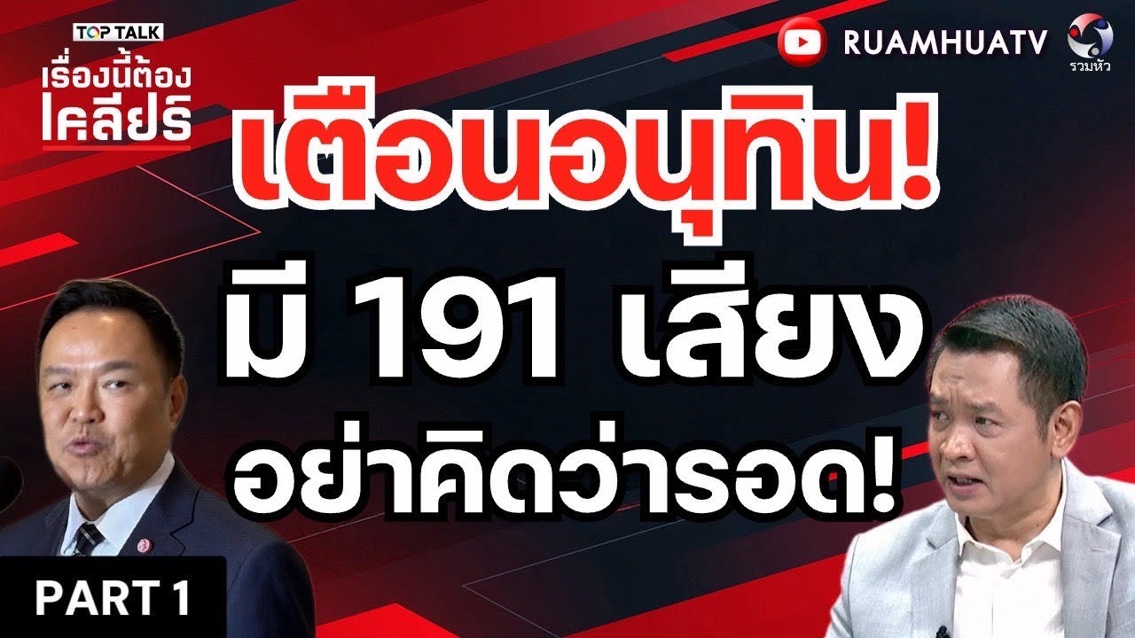 เตือนอนุทิน!มี 191 เสียงอย่าคิดว่ารอด! | เรื่องนี้ต้องเคลียร์ Part 1 20 มีค 2569