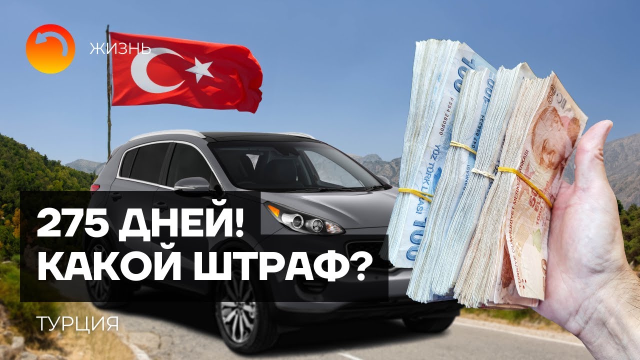 Штраф за оверстей в Турции: история нашей семьи