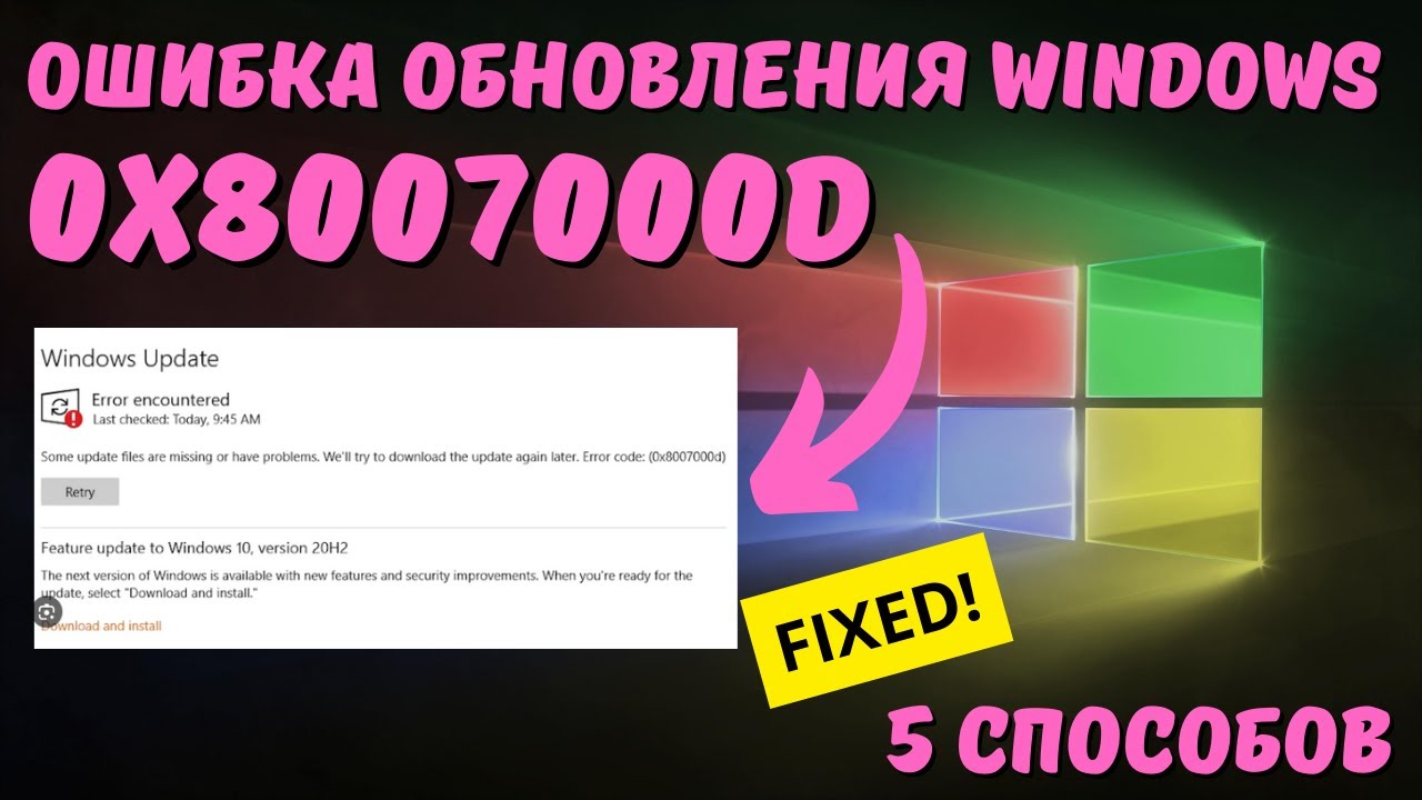 Как исправить ошибку обновления Windows c кодом 0x8007000D?✅