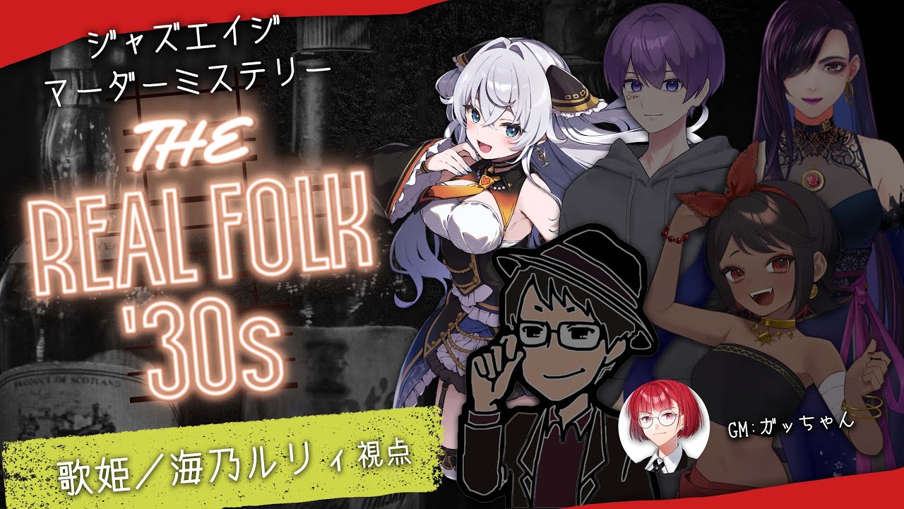 【マダミス】『THE REAL FOLK '30s』PC2：歌姫・カナリア視点【#海乃ルリィ/ネタバレ注意】