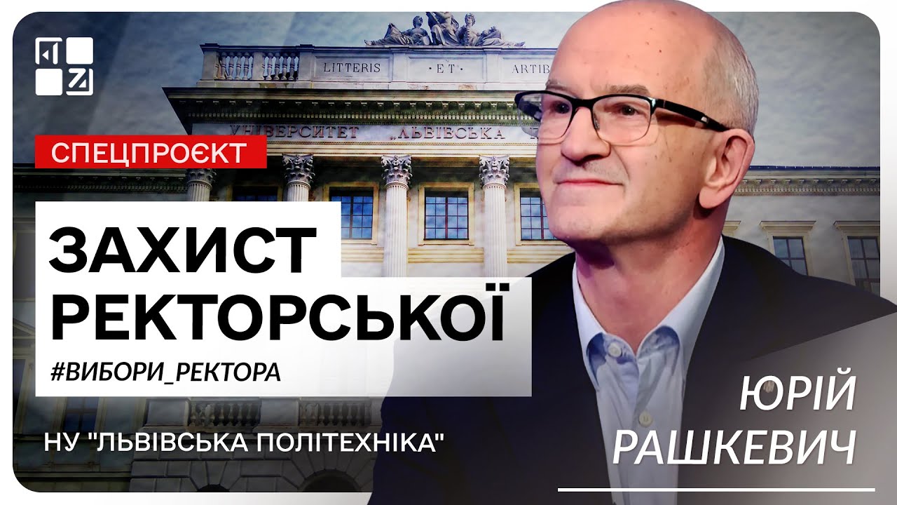 Юрій Рашкевич, кандидат на посаду ректора НУ «Львівська політехніка» | Захист ректорської