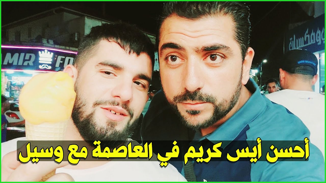 أحلى أيس كريم مع النجم العالمي 