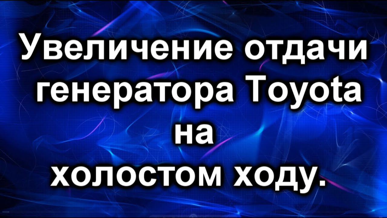 Генератор тойота. Увеличение отдачи на холостом ходу.