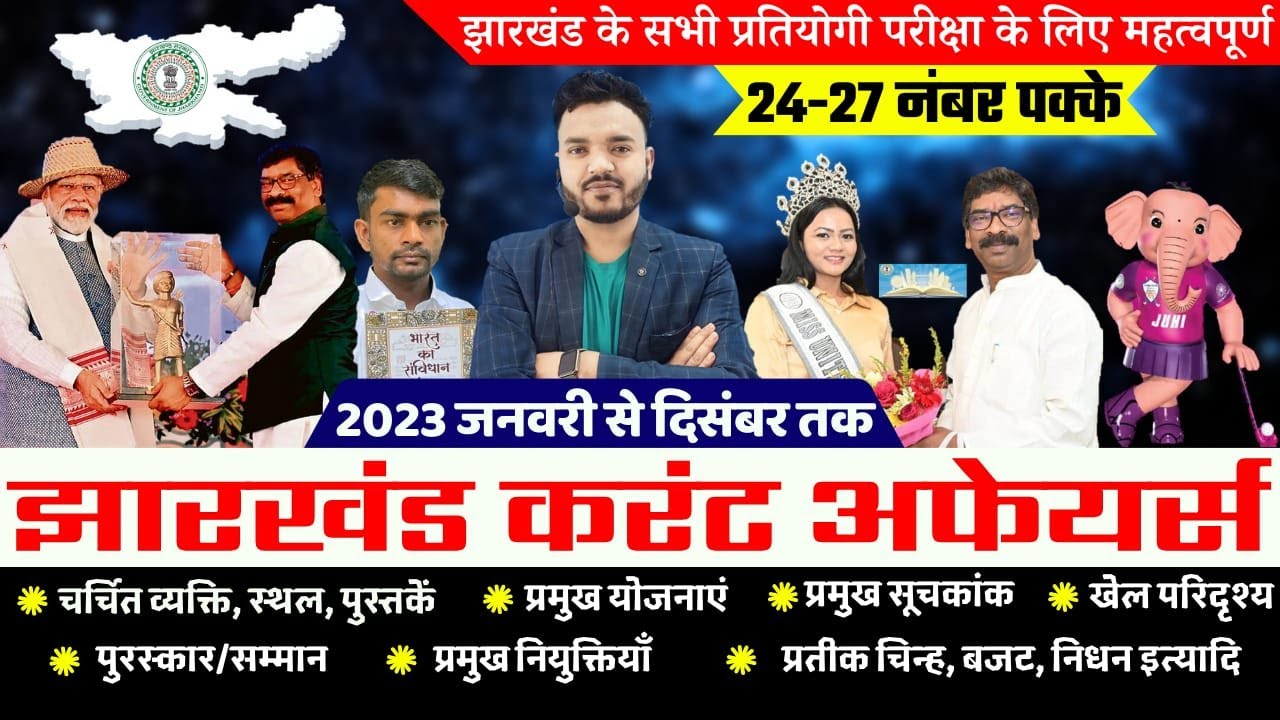 Jharkhand Current Affairs 2023 -24 | सम्पूर्ण झारखंड करंट अफेयर्स 2023 -24 | Jan 2023 - Jan 2024