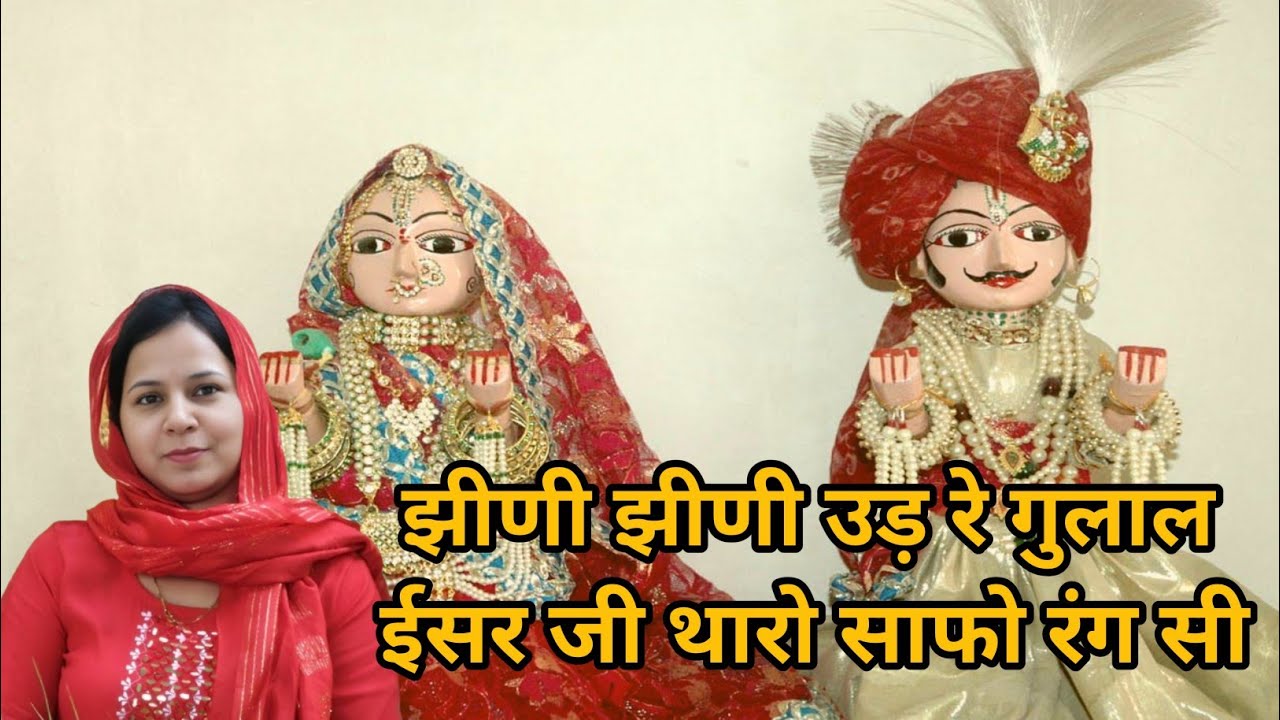 झीणी झीणी उड़ रे गुलाल ईसर जी थारो साफो रंग सी ~गणगौर गीत #aapnivirasat #gangourgeet 