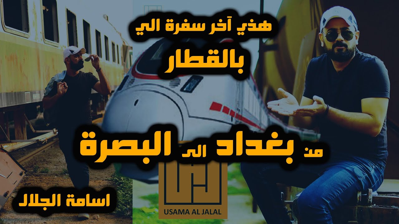 قطار بغداد البصرة  - ليش الناس ما تسافر بالقطار؟ - اسامة الجلال