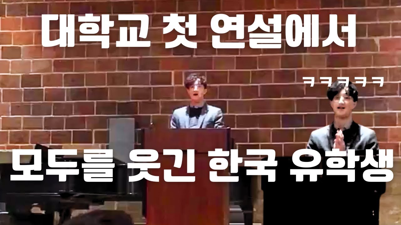 미국 대학 첫 연설대회에서 모두를 웃겨봤습니다.