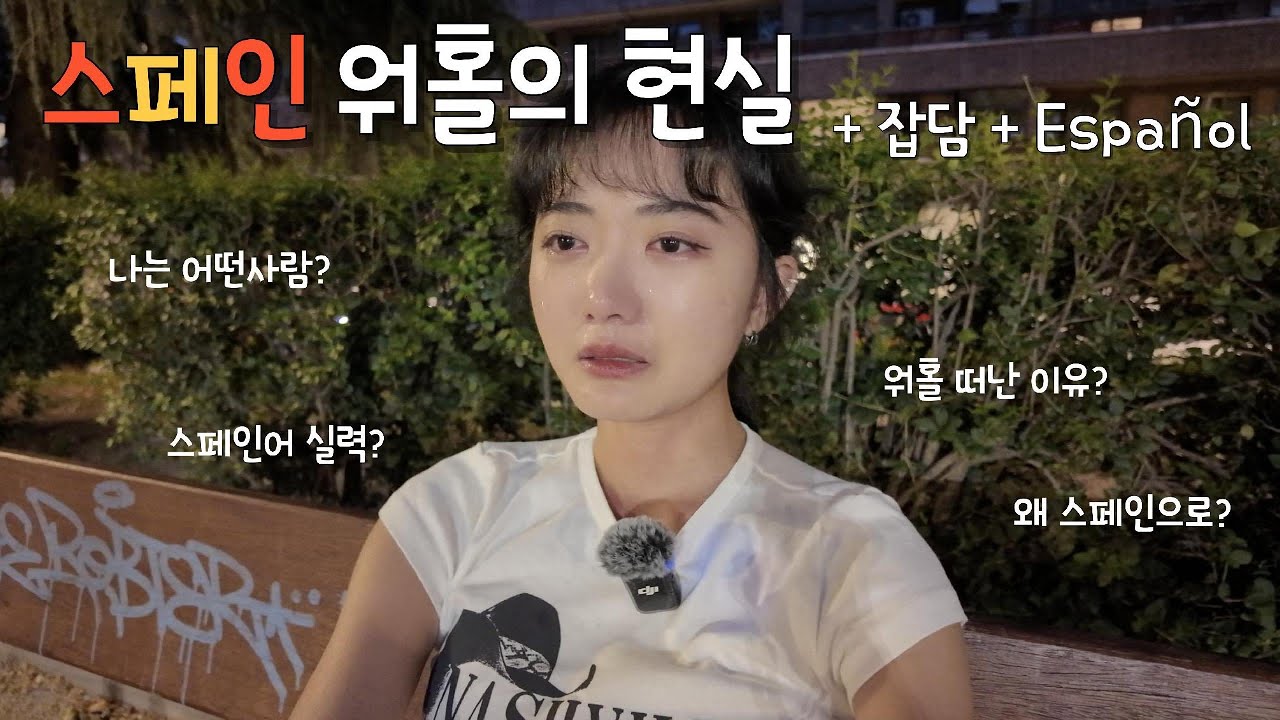 [스페인 워홀🇪🇸] 울보 워홀러의 현실 | 스페인 워홀 온 이유, 외로움 해소법, 스페인어 실력
