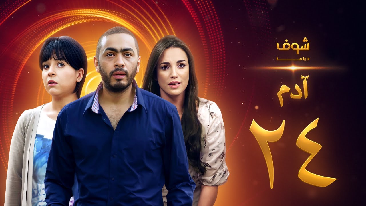 مسلسل آدم الحلقة 24 الرابعة والعشرون | HD - Adam Ep24
