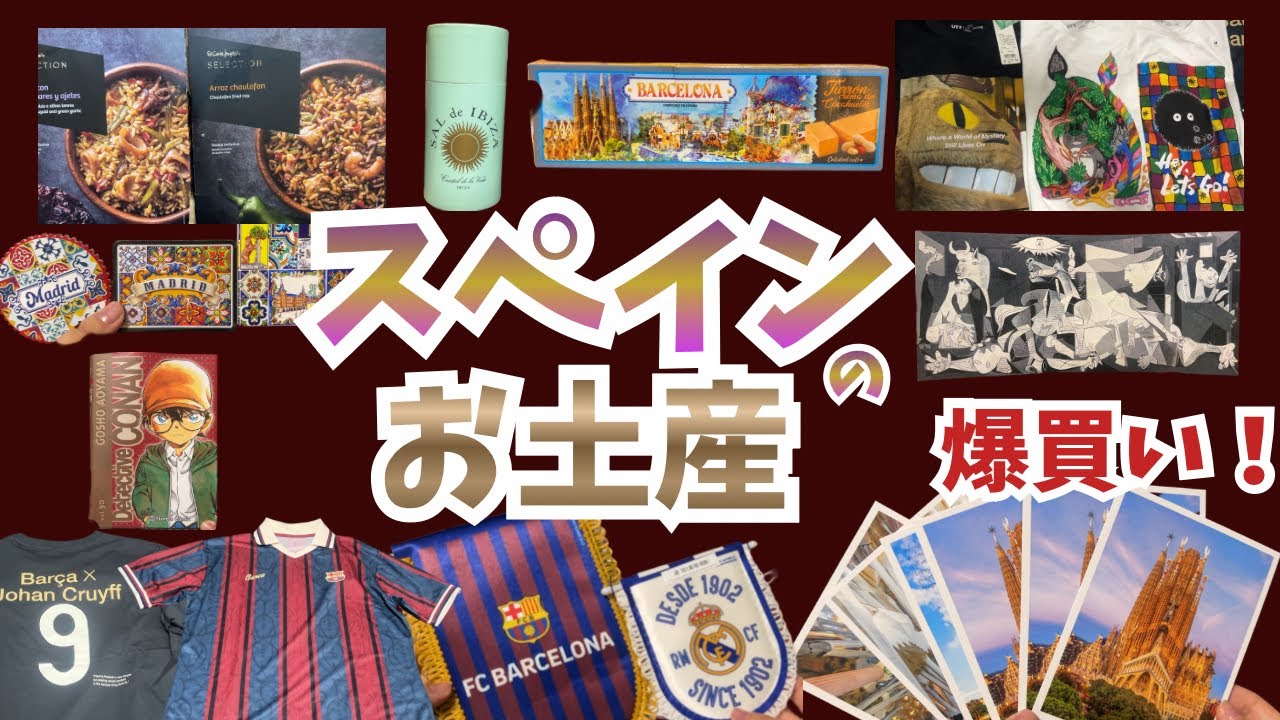 スペイン４都市のお土産！雑貨・洋服・お菓子・パエリア・ラリーガなど