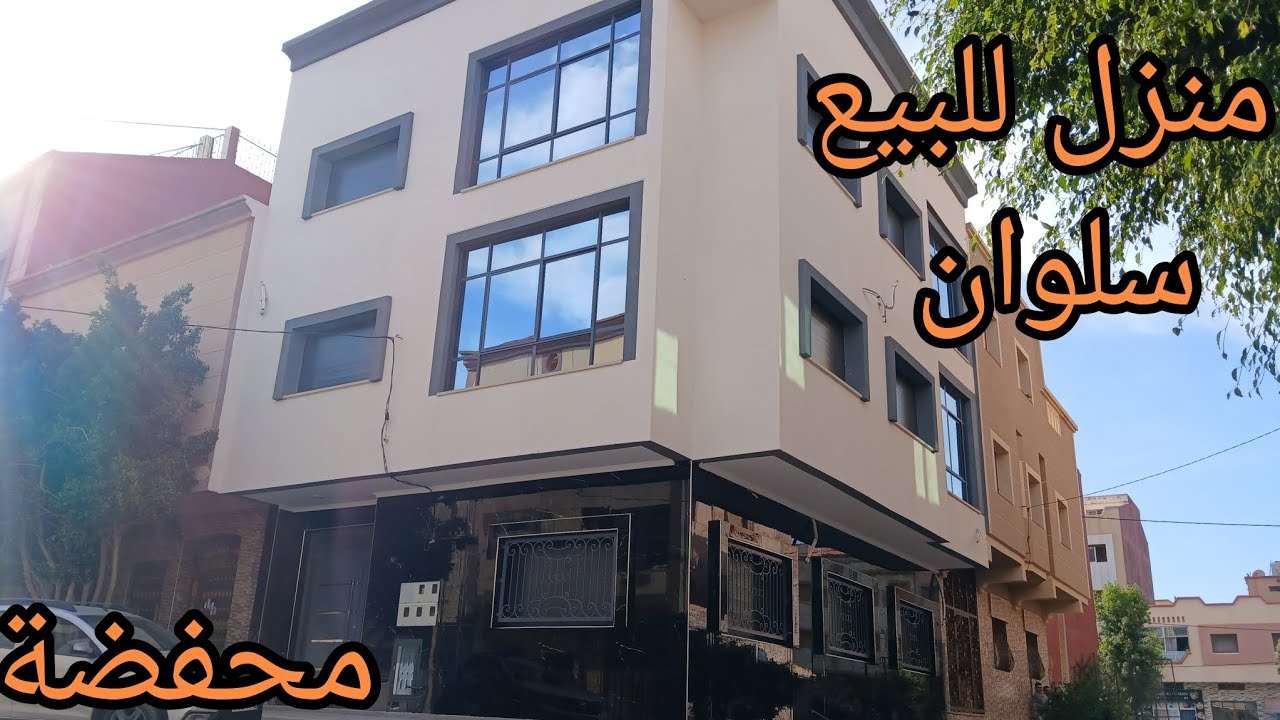 منزل للبيع 📍سلوان قرب سوق المركز العمران محفضة 2فصاد معلومات في الفديو 0602956397👈☎️📞.