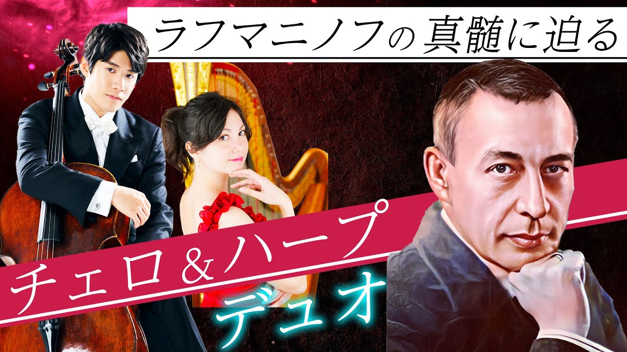 伊藤悠貴（チェロ）＆中村愛（ハープ）。溢れんばかりのラフマニノフ愛に満ちた演奏。誰しもが酔いしれる彼らの心震えるハーモニーの秘密に迫ります。