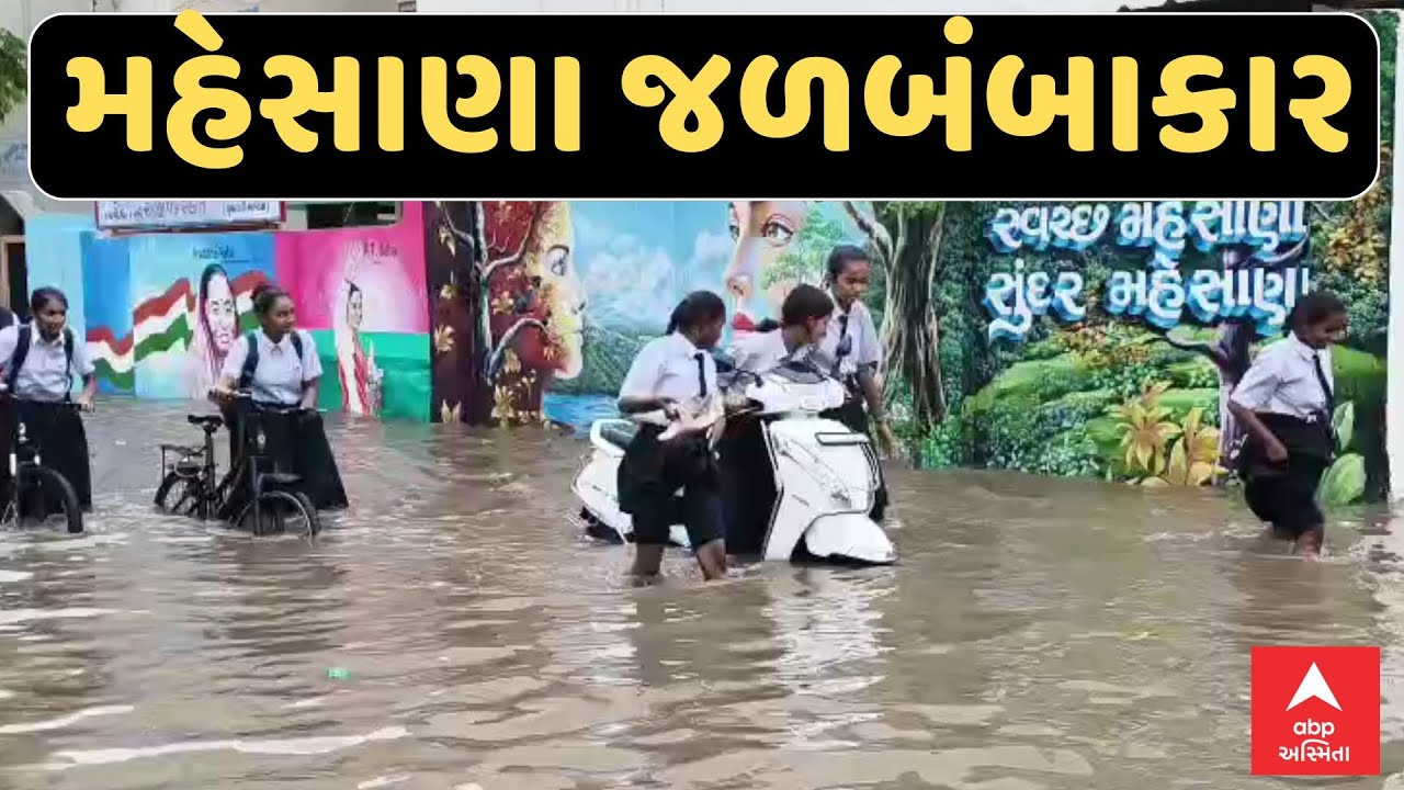 Mehsana Rain | મહેસાણામાં જળબંબાકાર, સ્કૂલ છૂટવાના સમયે જ વરસાદ પડતા વિદ્યાર્થીઓને ભારે હાલાકી