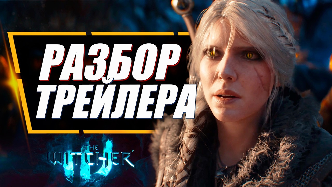 Ведьмак 4 - ПОЛНЫЙ РАЗБОР ПЕРВОГО ТРЕЙЛЕРА | The Witcher 4